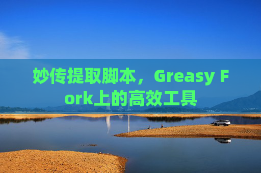 妙传提取脚本，Greasy Fork上的高效工具